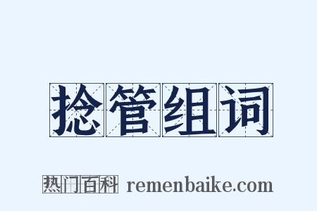 捻管组词是什么意思的图片